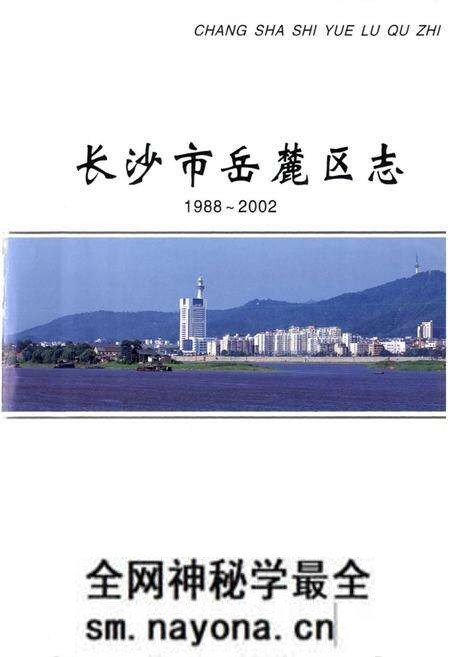 《《长沙市岳麓区志》(1988-2002)》.pdf电子版_湖南省志预览图1 《《长沙市岳麓区志》(1988-2002)》.pdf电子版_湖南省志预览图1