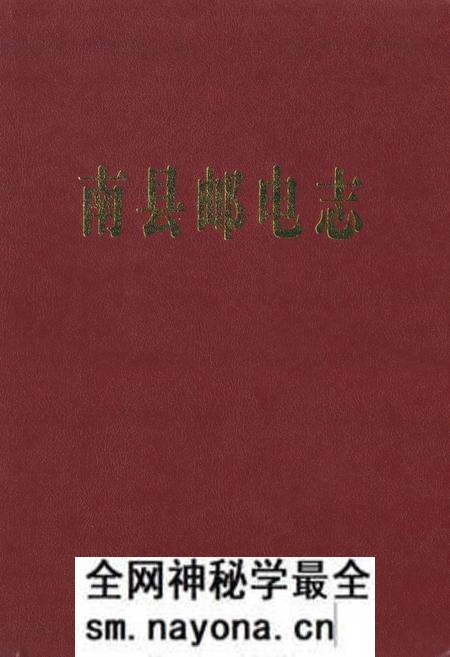 《南县邮电志》.pdf电子版_湖南省志预览图 《南县邮电志》.pdf电子版_湖南省志预览图