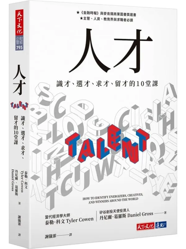 《人才:识才、选才、求才、留才的10堂课》泰勒.科文、丹尼尔.葛罗斯【文字版_PDF电子书_】 《人才:识才、选才、求才、留才的10堂课》封面图片