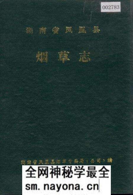 《湖南省凤凰县 烟草志》.pdf电子版_湖南省志预览图 《湖南省凤凰县 烟草志》.pdf电子版_湖南省志预览图