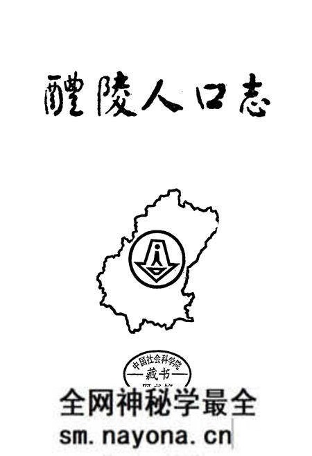 《醴陵人口志》.pdf电子版_湖南省志预览图1 《醴陵人口志》.pdf电子版_湖南省志预览图1