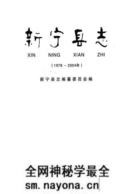 《新宁县志(1978-2004年)》.pdf电子版_湖南省志预览图1
