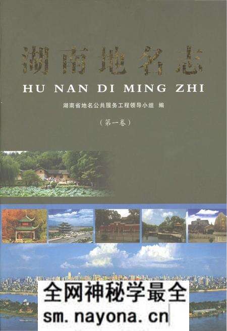 《湖南地名志(第一卷)》.pdf电子版_湖南省志预览图 《湖南地名志(第一卷)》.pdf电子版_湖南省志预览图
