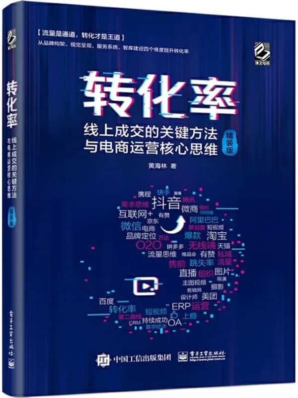 《转化率：线上成交的关键方法与电商运营核心思维 精装版》封面图片