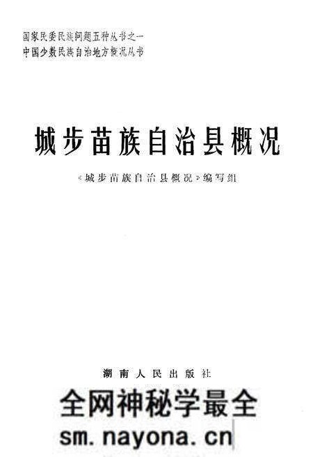 《城步苗族自治县概况》.pdf电子版_湖南省志预览图1