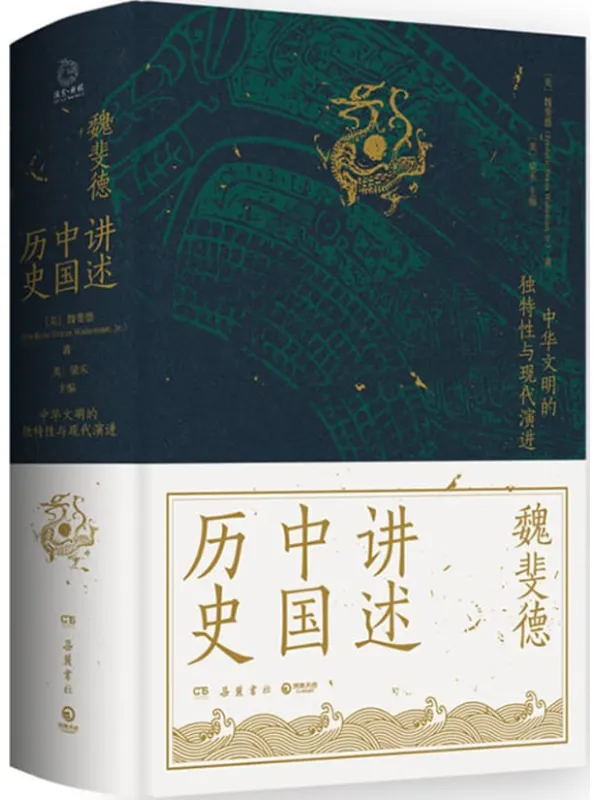 《魏斐德讲述中国历史》(美国历史学家魏斐德数十年中国史研究集大成之作!史景迁、傅高义、周锡瑞、裴宜理等汉学家联袂导读!)【美】魏斐德【文字版_PDF电子书_】 《魏斐德讲述中国历史》封面图片
