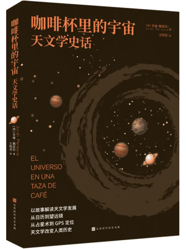 《咖啡杯里的宇宙:天文学史话》(轻松读懂、有料有趣的宇宙发现故事)乔迪·佩雷拉【文字版_PDF电子书_推荐】 《咖啡杯里的宇宙:天文学史话》封面图片