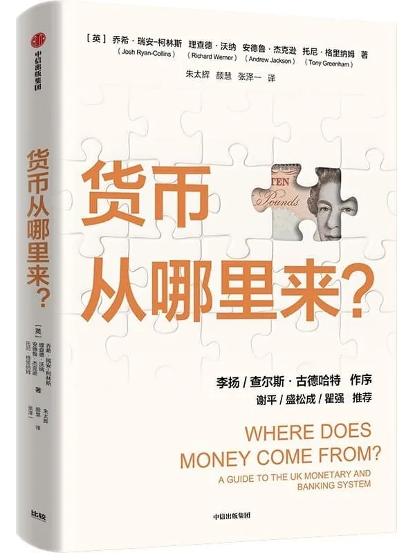 《货币从哪里来?》(颠覆传统认知,深挖“钱”的来源,剖析通胀根源。)乔希·瑞安·柯林斯 & 理查德·沃纳 & 安德鲁·杰克逊 & 托尼·格里纳姆【文字版_PDF电子书_】 《货币从哪里来?》封面图片