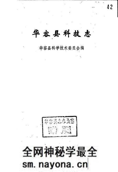 《华容县科技志》.pdf电子版_湖南省志预览图1 《华容县科技志》.pdf电子版_湖南省志预览图1