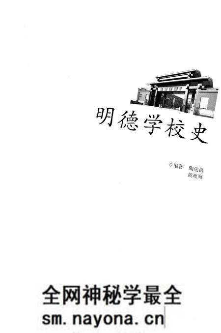 《明德学校史》.pdf电子版_湖南省志预览图1 《明德学校史》.pdf电子版_湖南省志预览图1
