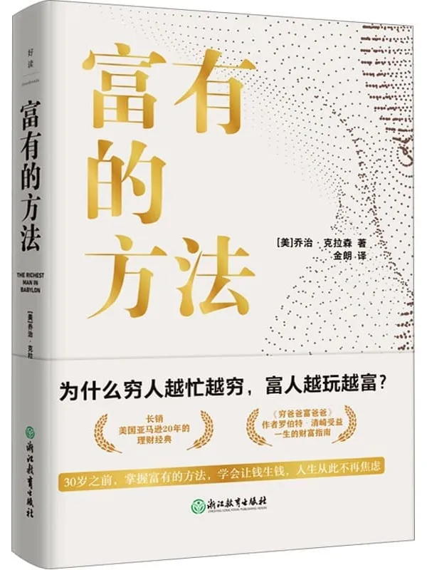 《富有的方法》乔治•克拉森【文字版_PDF电子书_】 《富有的方法》封面图片