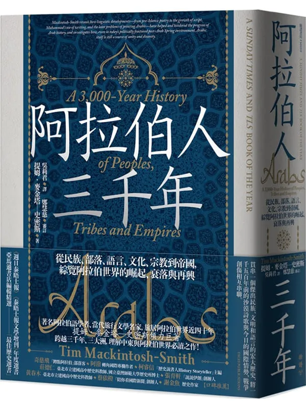 《阿拉伯人三千年：从民族、部落、语言、文化、宗教到帝国，综览阿拉伯世界的崛起、衰落与再兴》封面图片