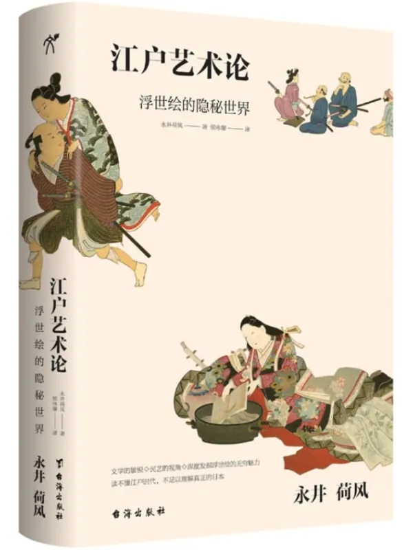 《永井荷风：江户艺术论》封面图片