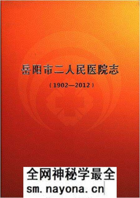 《岳阳市二人民医院志 1902-2012》.pdf电子版_湖南省志预览图 《岳阳市二人民医院志 1902-2012》.pdf电子版_湖南省志预览图