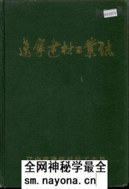 《辽宁建材工业志》.pdf电子版_辽宁省志预览图 《辽宁建材工业志》.pdf电子版_辽宁省志预览图