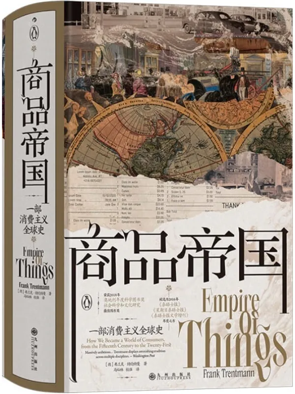 《商品帝国:一部消费主义全球史》(消费是如何被塑造,600年现代物质文明观察跳出物质欲望的道德争论,为消费正名。后浪出品) (汗青堂)弗兰克·特伦特曼【文字版_PDF电子书_推荐】 《商品帝国:一部消费主义全球史》封面图片