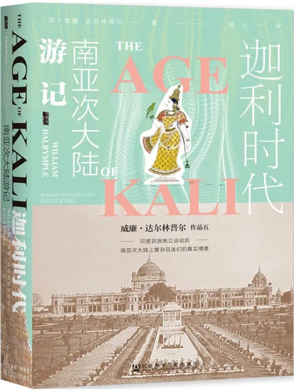 《迦利时代：南亚次大陆游记 (甲骨文系列)》封面图片