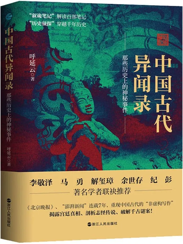 《中国古代异闻录》封面图片