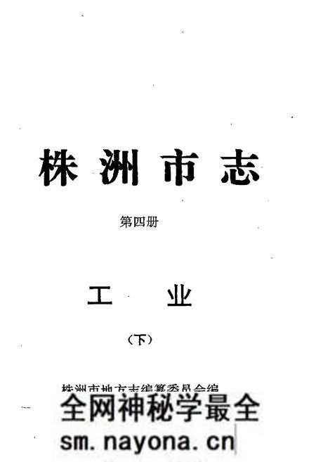 《株洲市志 第四册工业(下)》.pdf电子版_湖南省志预览图4 《株洲市志 第四册工业(下)》.pdf电子版_湖南省志预览图4