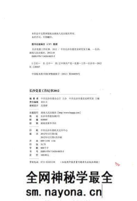 《长沙党委工作纪事 2012》.pdf电子版_湖南省志预览图2 《长沙党委工作纪事 2012》.pdf电子版_湖南省志预览图2