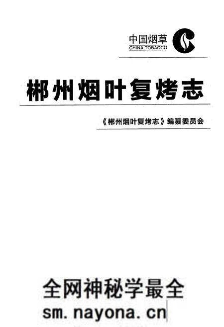 《郴州烟叶复烤志》.pdf电子版_湖南省志预览图1