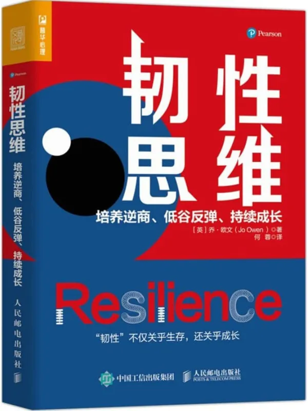 《韧性思维:培养逆商、低谷反弹、持续成长》(英) 乔·欧文(Jo Owen)【文字版_PDF电子书_推荐】 《韧性思维:培养逆商、低谷反弹、持续成长》封面图片