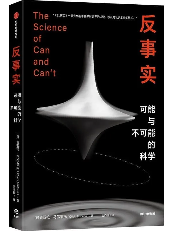 《反事实》奇亚拉·马尔莱托【文字版_PDF电子书_】 《反事实》封面图片