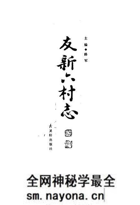 《友新六村志》.pdf电子版_江苏省志预览图1 《友新六村志》.pdf电子版_江苏省志预览图1