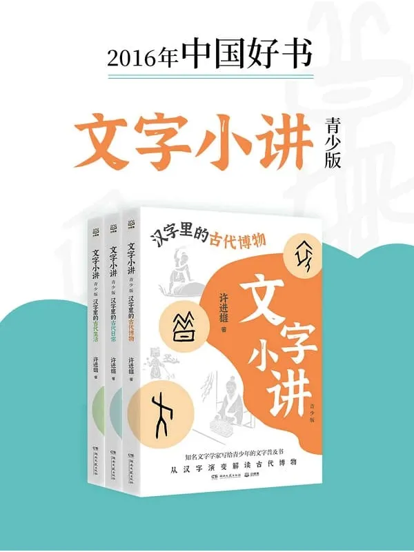 《文字小讲·青少版(共3册)》(给青少年的无门槛说文解字,2016年中国好书!8大主题讲解100个汉字的前世今生!)许进雄【文字版_PDF电子书_】 《文字小讲·青少版(共3册)》封面图片