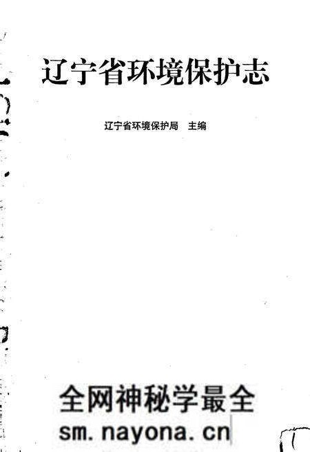《辽宁省环境保护志》.pdf电子版_辽宁省志预览图1 《辽宁省环境保护志》.pdf电子版_辽宁省志预览图1