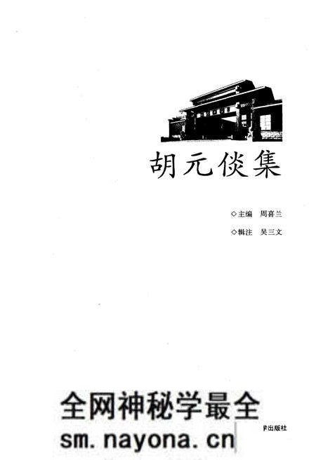 《胡元倓集》.pdf电子版_湖南省志预览图1 《胡元倓集》.pdf电子版_湖南省志预览图1