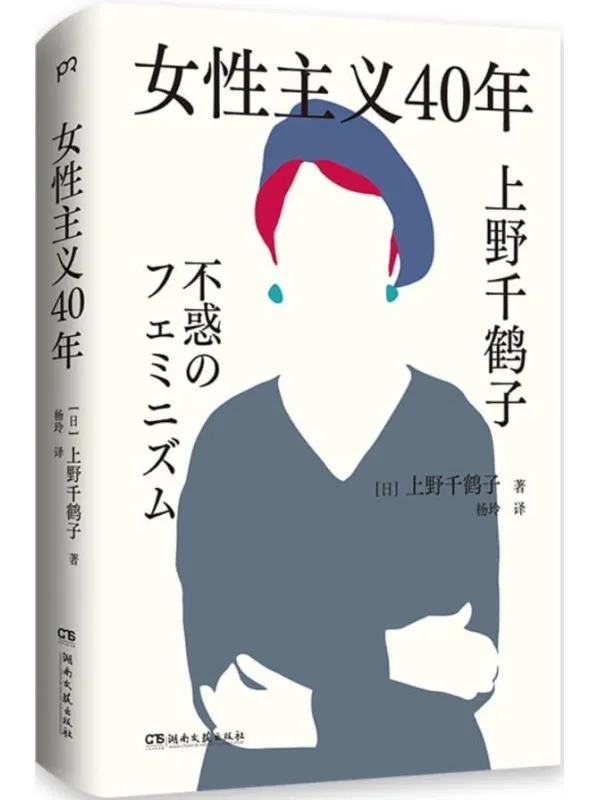 《女性主义40年》【日】上野千鹤子【文字版_PDF电子书_】 《女性主义40年》封面图片