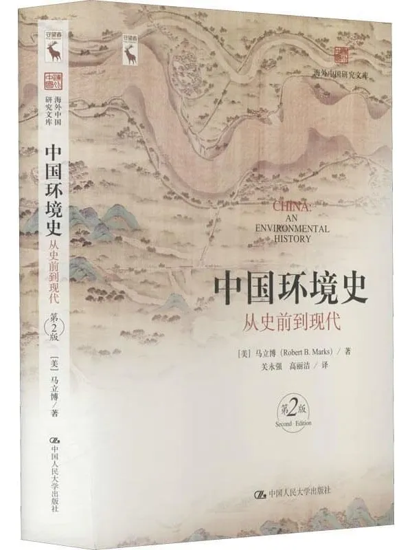 《中国环境史:从史前到现代(第2版)》(海外中国研究文库)马立博【文字版_PDF电子书_推荐】 《中国环境史:从史前到现代(第2版)》封面图片