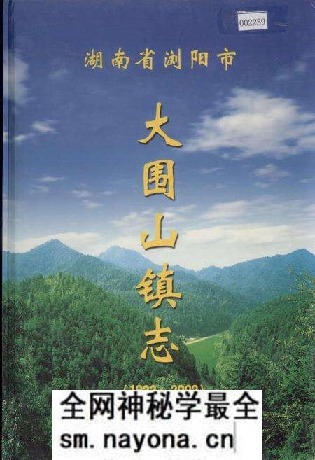 《湖南省浏阳市大围山镇志》.pdf电子版_湖南省志预览图 《湖南省浏阳市大围山镇志》.pdf电子版_湖南省志预览图