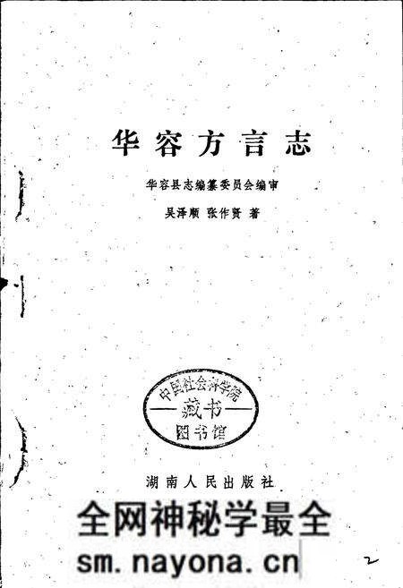 《华容方言志》.pdf电子版_湖南省志预览图1