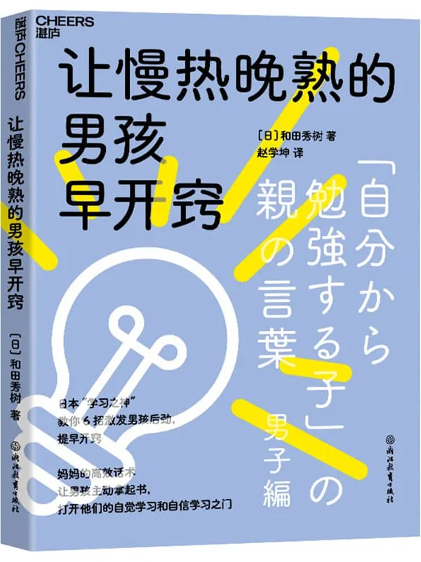 《让慢热晚熟的男孩早开窍》和田秀树【文字版_PDF电子书_】 《让慢热晚熟的男孩早开窍》封面图片