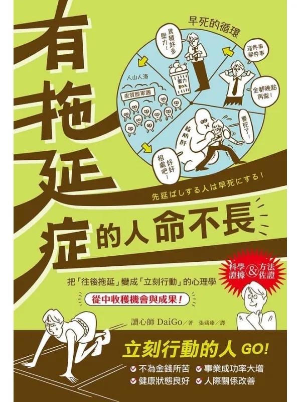 《有拖延症的人命不长》读心师DaiGo【文字版_PDF电子书_】 《有拖延症的人命不长》封面图片