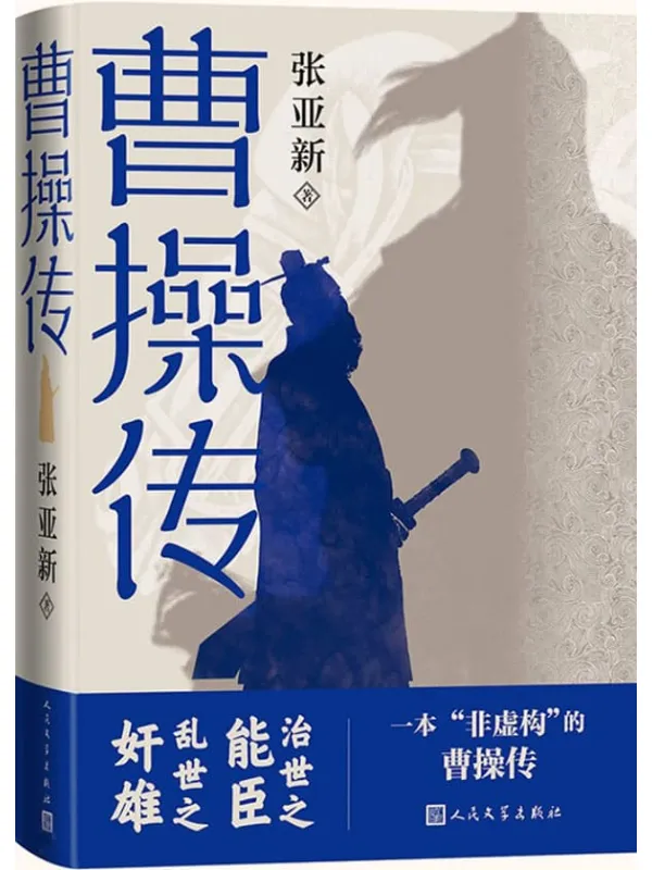 《曹操传》张亚新【文字版_PDF电子书_】 《曹操传》封面图片