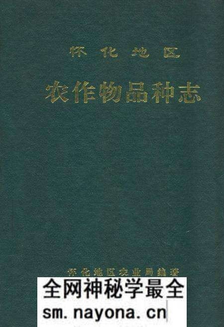 《怀化地区农作物品种志》.pdf电子版_湖南省志预览图 《怀化地区农作物品种志》.pdf电子版_湖南省志预览图