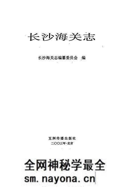 《长沙海关志》.pdf电子版_湖南省志预览图1