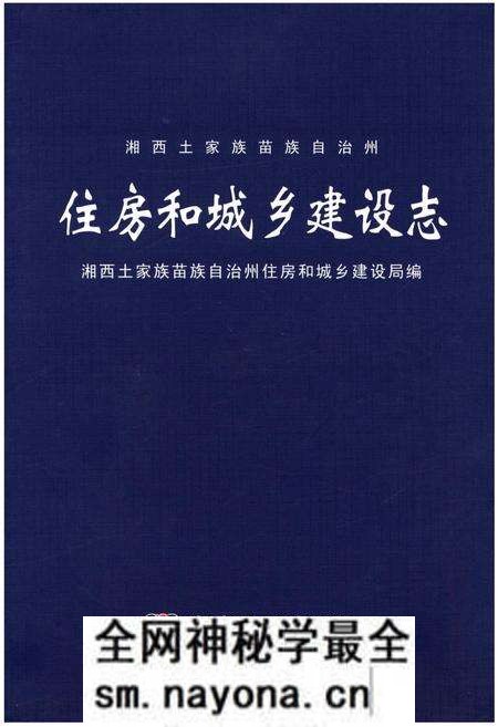 《湘西土家族苗族自治州住房和城乡建设志》.pdf电子版_湖南省志预览图 《湘西土家族苗族自治州住房和城乡建设志》.pdf电子版_湖南省志预览图