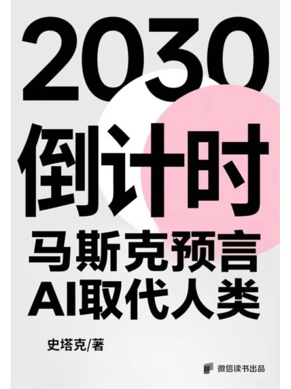 《2030倒计时:马斯克预言AI取代人类》史塔克【文字版_PDF电子书_】 《2030倒计时:马斯克预言AI取代人类》封面图片