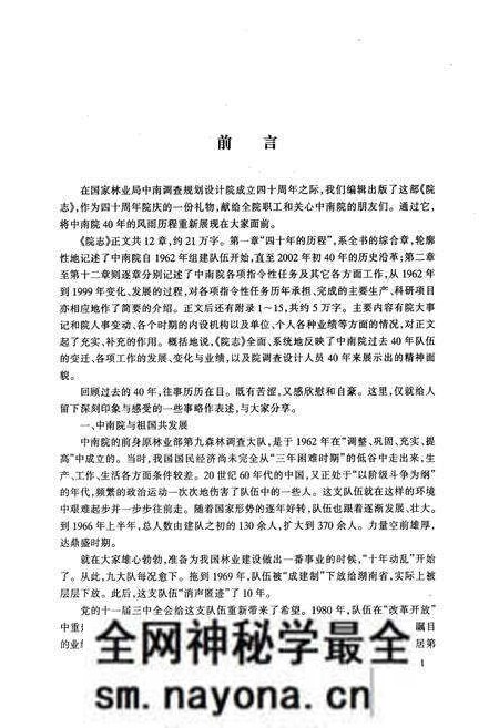 《国家林业局中南调查规划设计院建院四十周年院志(1962-2002)》.pdf电子版_湖南省志预览图2 《国家林业局中南调查规划设计院建院四十周年院志(1962-2002)》.pdf电子版_湖南省志预览图2