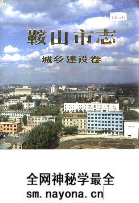 《鞍山市志 城乡建设卷》.pdf电子版_辽宁省志预览图