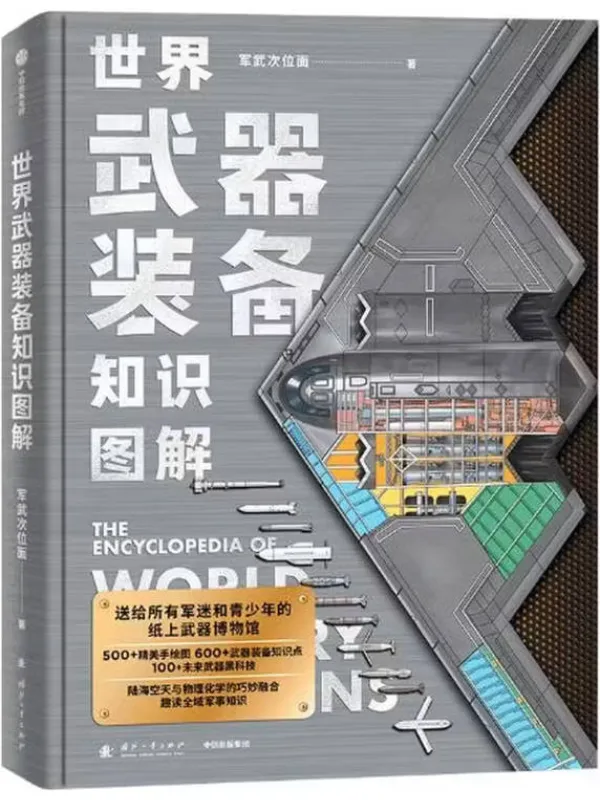 《世界武器装备知识图解》军武次位面【文字版_PDF电子书_】 《世界武器装备知识图解》封面图片