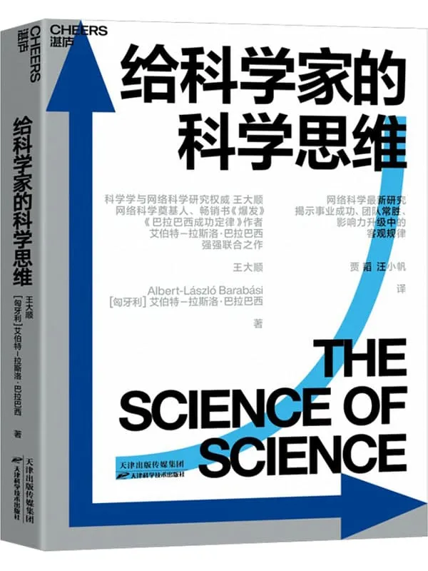 《给科学家的科学思维》王大顺 【匈】艾伯特–拉斯洛·巴拉巴西;贾韬 汪小帆译【文字版_PDF电子书_推荐】 《给科学家的科学思维》封面图片