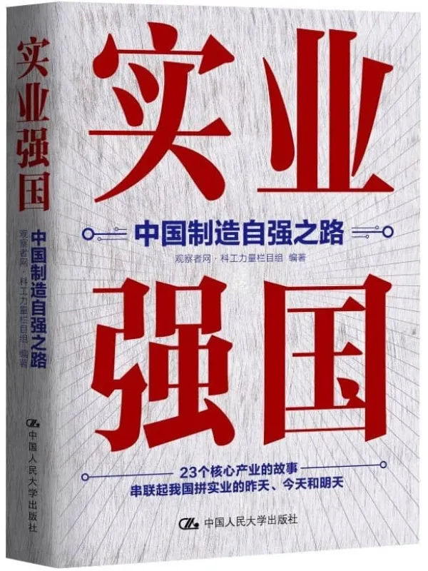 《实业强国:中国制造自强之路》【观察者网科工力量团队厚积11年的心血之作,有历史、有故事、有细节地记录中国实业强国之路!】观察者网·科工力量栏目组【文字版_PDF电子书_推荐】 《实业强国:中国制造自强之路》封面图片