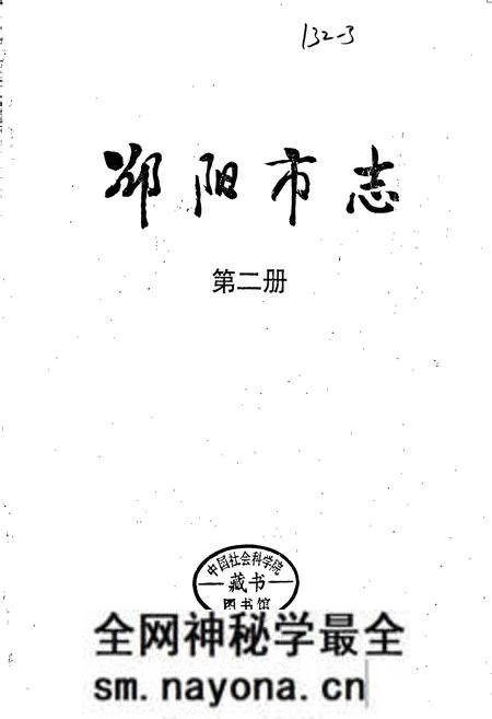 《邵阳市志 第二册 经济类》.pdf电子版_湖南省志预览图1