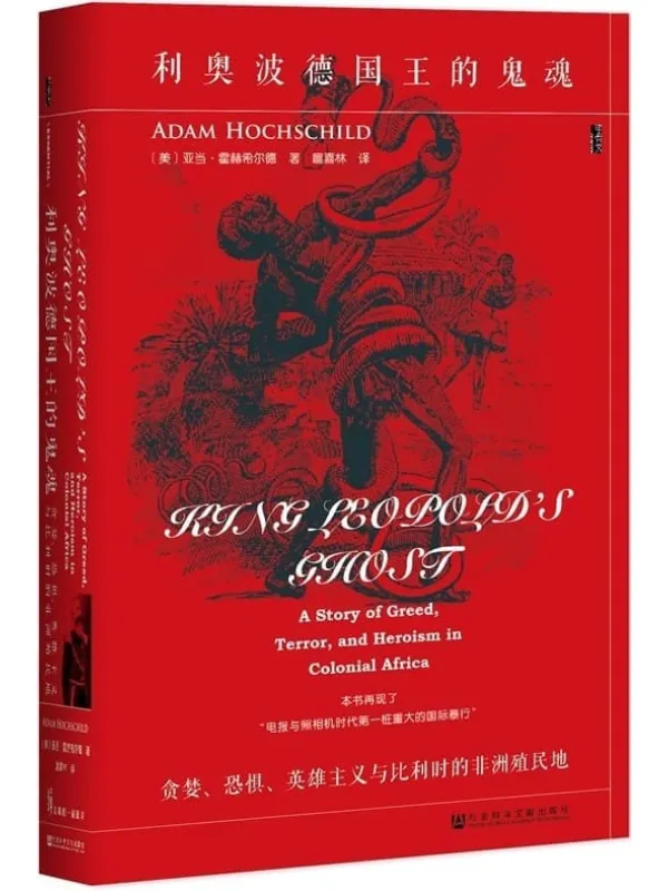 《利奥波德国王的鬼魂:贪婪、恐惧、英雄主义与比利时的非洲殖民地 (甲骨文)》亚当·霍赫希尔德【文字版_PDF电子书_】 《利奥波德国王的鬼魂:贪婪、恐惧、英雄主义与比利时的非洲殖民地 (甲骨文)》封面图片