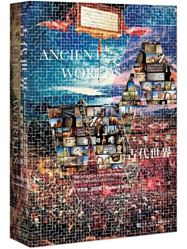《古代世界:追寻西方文明之源》理查德·迈尔斯【文字版_PDF电子书_推荐】 《古代世界:追寻西方文明之源》封面图片